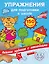 Упражнения для подготовки к школе с наклейками — 2637342 — 1