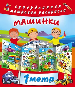Книга Машинки. Метровая раскраска ()