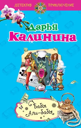 Книга Бабы Али-бабы: роман (Дарья Калинина)
