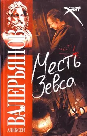 Месть Зевса: [роман] — 2208584 — 1