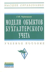 Модели объектов бухгалтерского учета: Учебное пособие