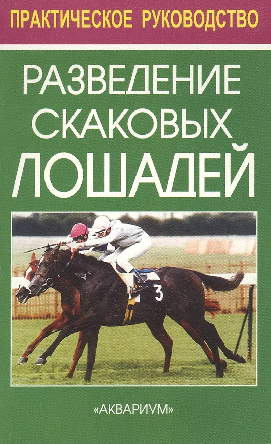 Книга Аквар.Разведение скаков.лошаде () — 1