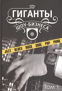 Гиганты шоу-бизнеса Т.1 (ССанд) Сандлер