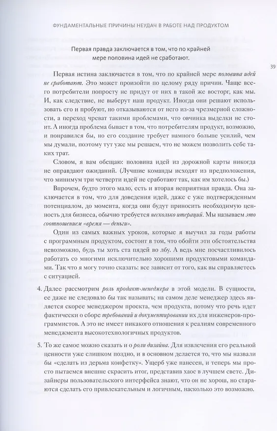 Книга Вдохновленные. Все, что нужно знать продакт-менеджеру (Моисей Каган) — 11
