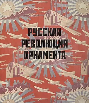 Русская революция орнамента — 2816480 — 1