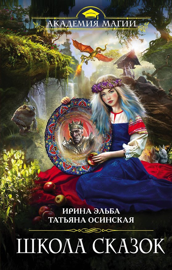 Книга Школа Сказок (Ирина Эльба) — 1