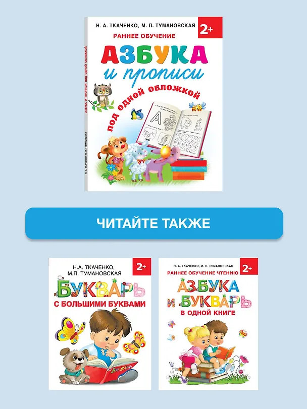 Книга Азбука и прописи под одной обложкой (Мария Тумановская, Наталия Ткаченко) — 7