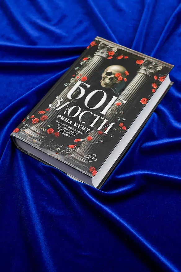 Книга Бог злости (Рина Кент) — 8
