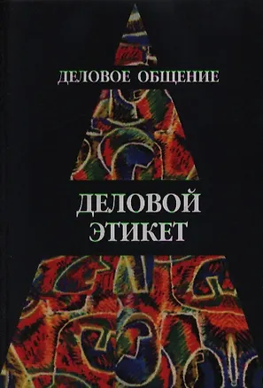Книга Деловое общение. Деловой этикет: Учебное пособие (Игорь Кузнецов)