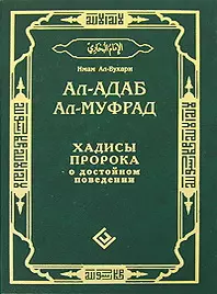 Ал-адаб ал-муфрад. Хадисы Пророка о достойном поведении — 2417981 — 1