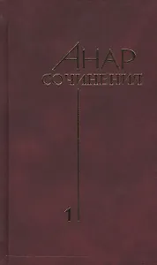 Сочинения.Кн.1