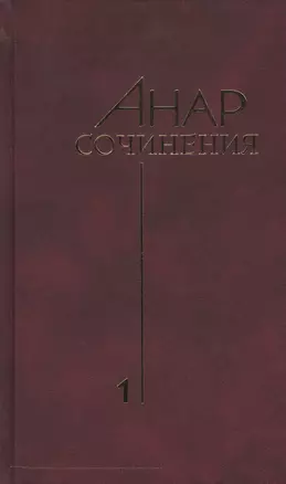 Сочинения.Кн.1 — 2543117 — 1