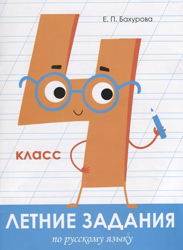 Книга Летние задания по русскому языку. 4 класс. Рабочая тетрадь (Евгения Бахурова) — 1