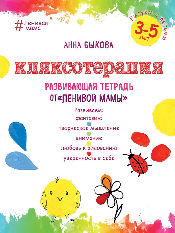 Книга Кляксотерапия. Рисуем с детьми 3-5 лет, развивающая тетрадь от "ленивой мамы" (Анна Быкова) — 1