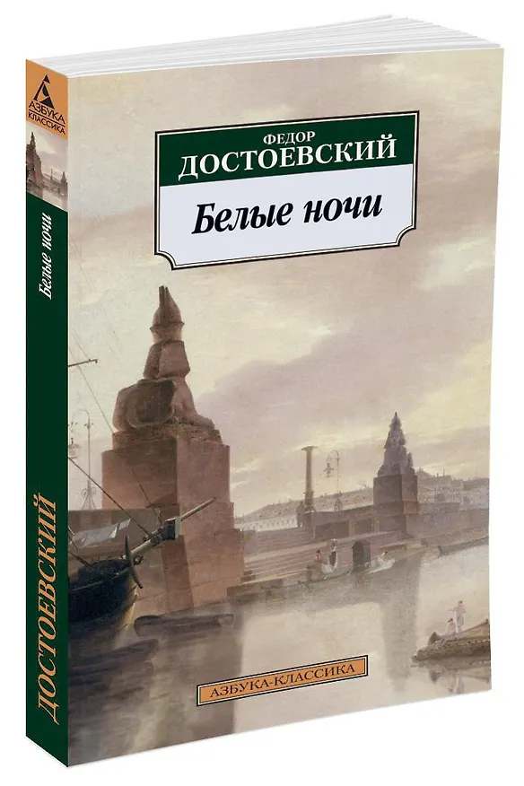Книга Белые ночи (Федор Достоевский) — 2