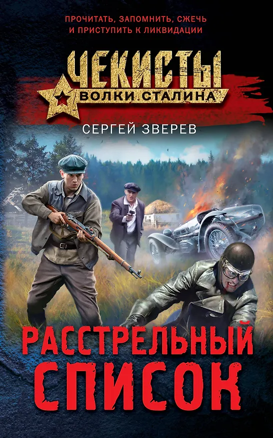 Книга Расстрельный список (Сергей Зверев) — 1
