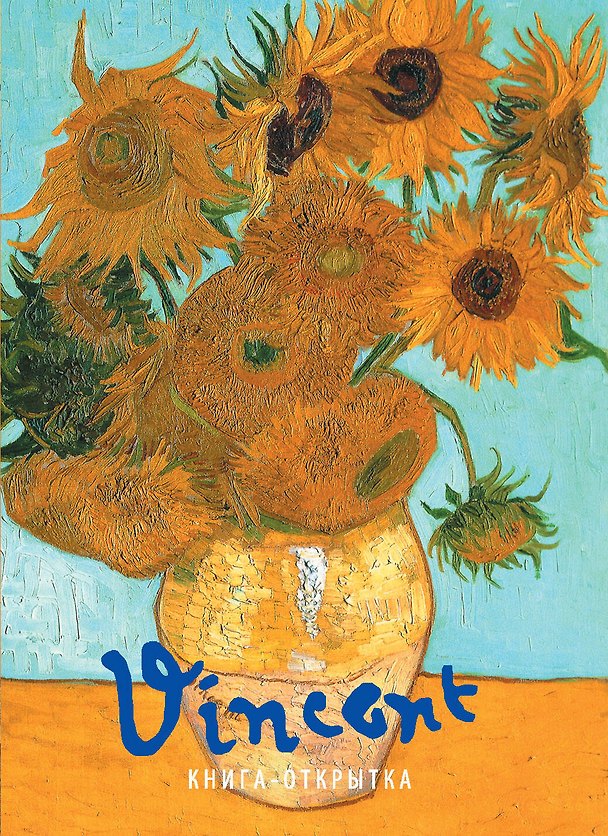 Книга ВАН ГОГ Винсент. Шедевры живописи. Книжка-открытка. (М. Терешина) — 1