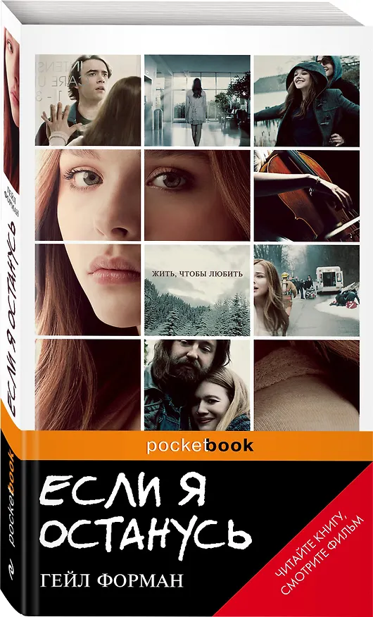 Книга Если я останусь (Гейл Форман) — 4