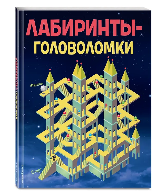 Книга Лабиринты-головоломки (Саймон Уорд) — 4