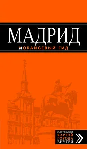 Мадрид :[путеводитель] / 4-е изд.,испр. и доп.