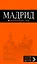 Мадрид :[путеводитель] / 4-е изд.,испр. и доп. — 2318755 — 1