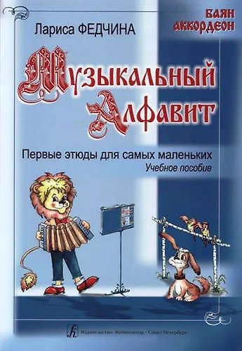 Книга Музыкальный алфавит. Первые этюды для самых маленьких () — 1