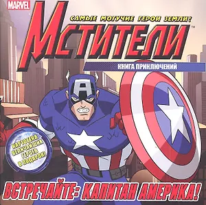 Встречайте: Капитан Америка!