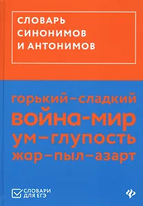Словарь синонимов и антонимов (ЕГЭ)