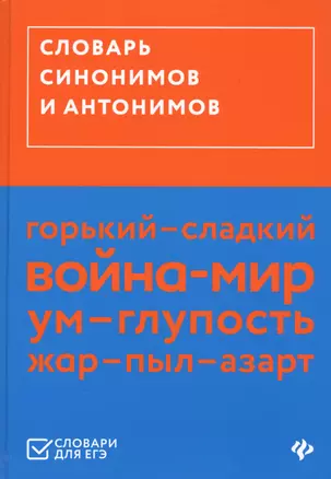 Словарь синонимов и антонимов (ЕГЭ) — 2636642 — 1