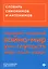 Словарь синонимов и антонимов (ЕГЭ) — 2636642 — 1