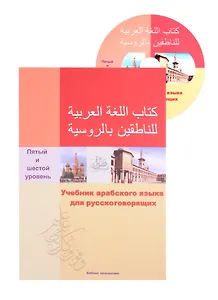 Учебник арабского языка для русскоговорящих. 5-6 уровень (+СD)