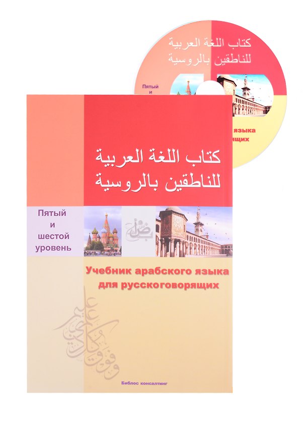 Книга Учебник арабского языка для русскоговорящих. 5-6 уровень (+СD) () — 1