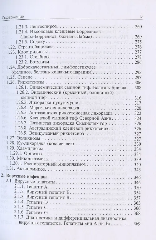 Книга Инфекционные болезни. Учебник. 3-е издание, переработанное и дополненное (Николай Ющук) — 4