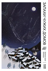 Запахи чужих домов