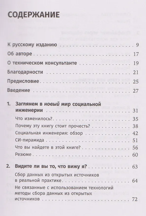 Книга Осторожно, мошенники! Как противостоять манипуляциям и не дать себя обмануть (Кристофер Хэднеги) — 3