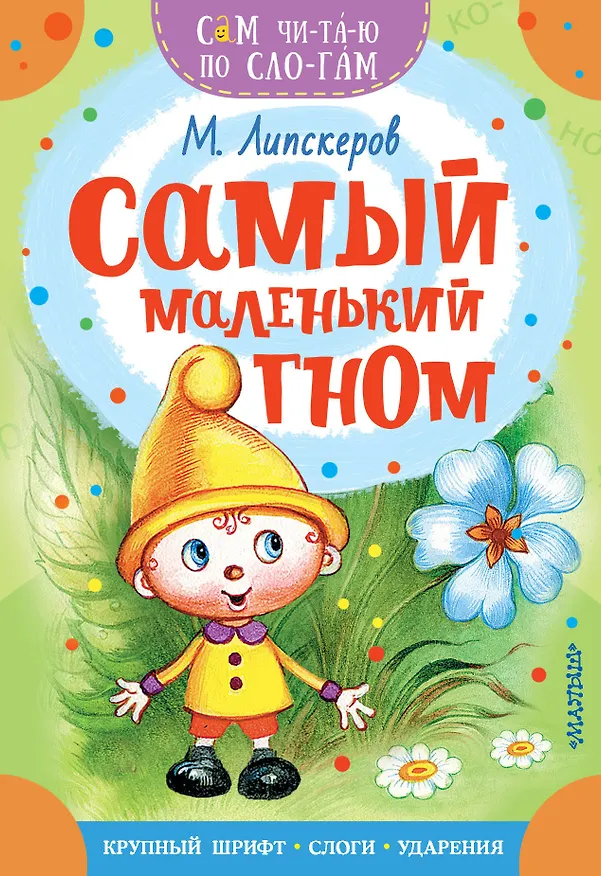 Книга Самый маленький гном (Михаил Липскеров) — 1