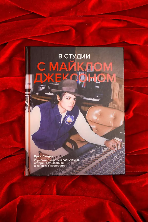 Книга В студии с Майклом Джексоном (Брюс Свиден) — 8
