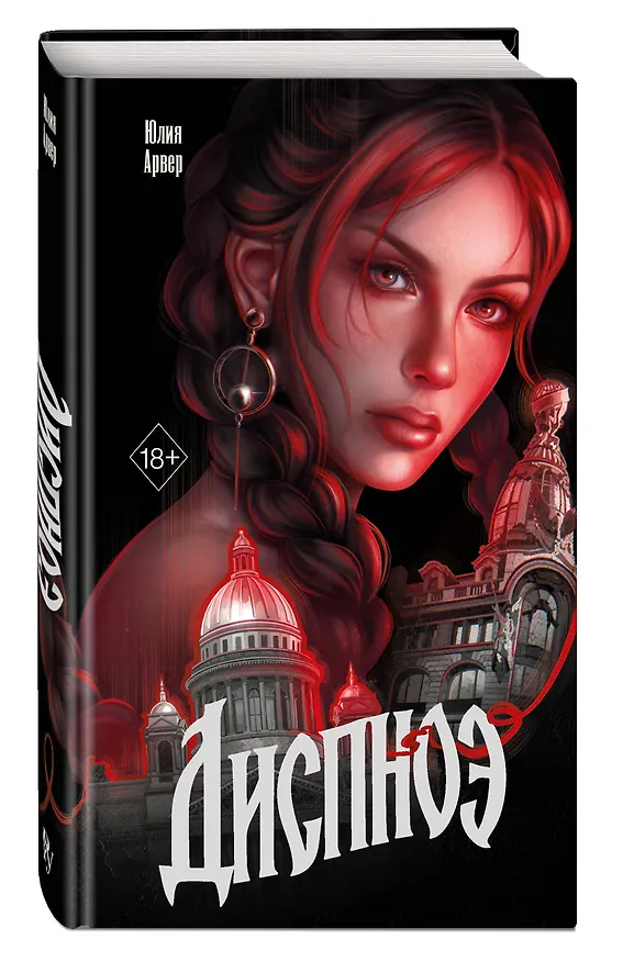 Книга Диспноэ (Юлия Арвер) — 5