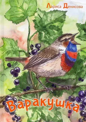 Книга Варакушка: рассказы (Лариса Денисова)