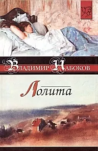 Книга Лолита (Владимир Набоков)