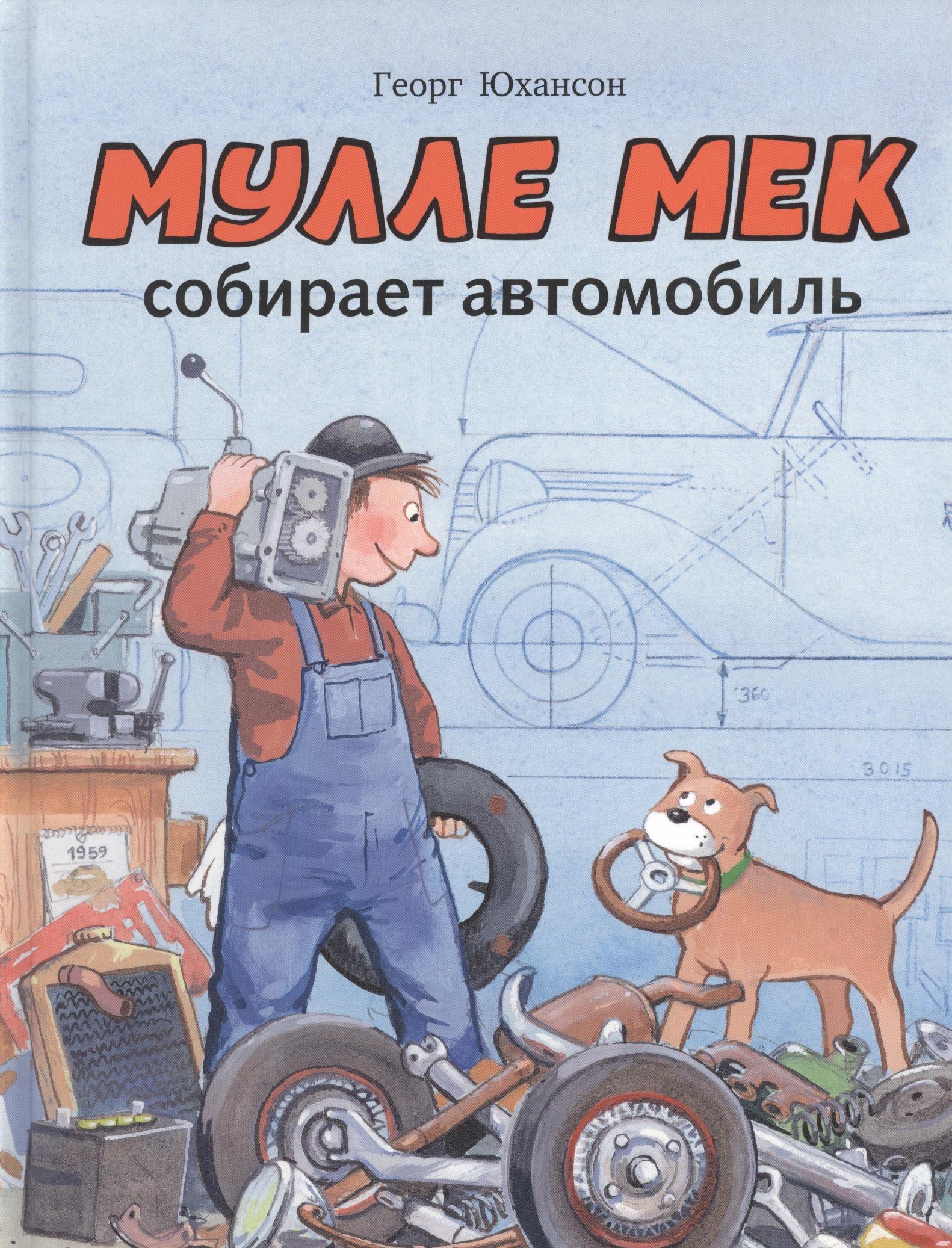 

Мулле Мек собирает автомобиль: история в картинках