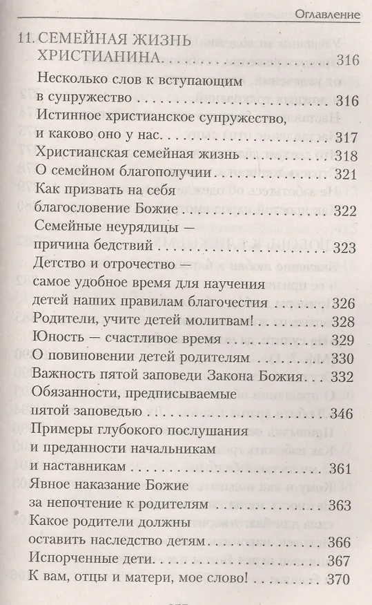 Книга Спутник христианина: сб. духов.-нравств. ст. () — 16