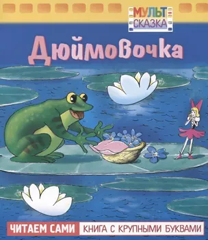 Дюймовочка — 2739970 — 1