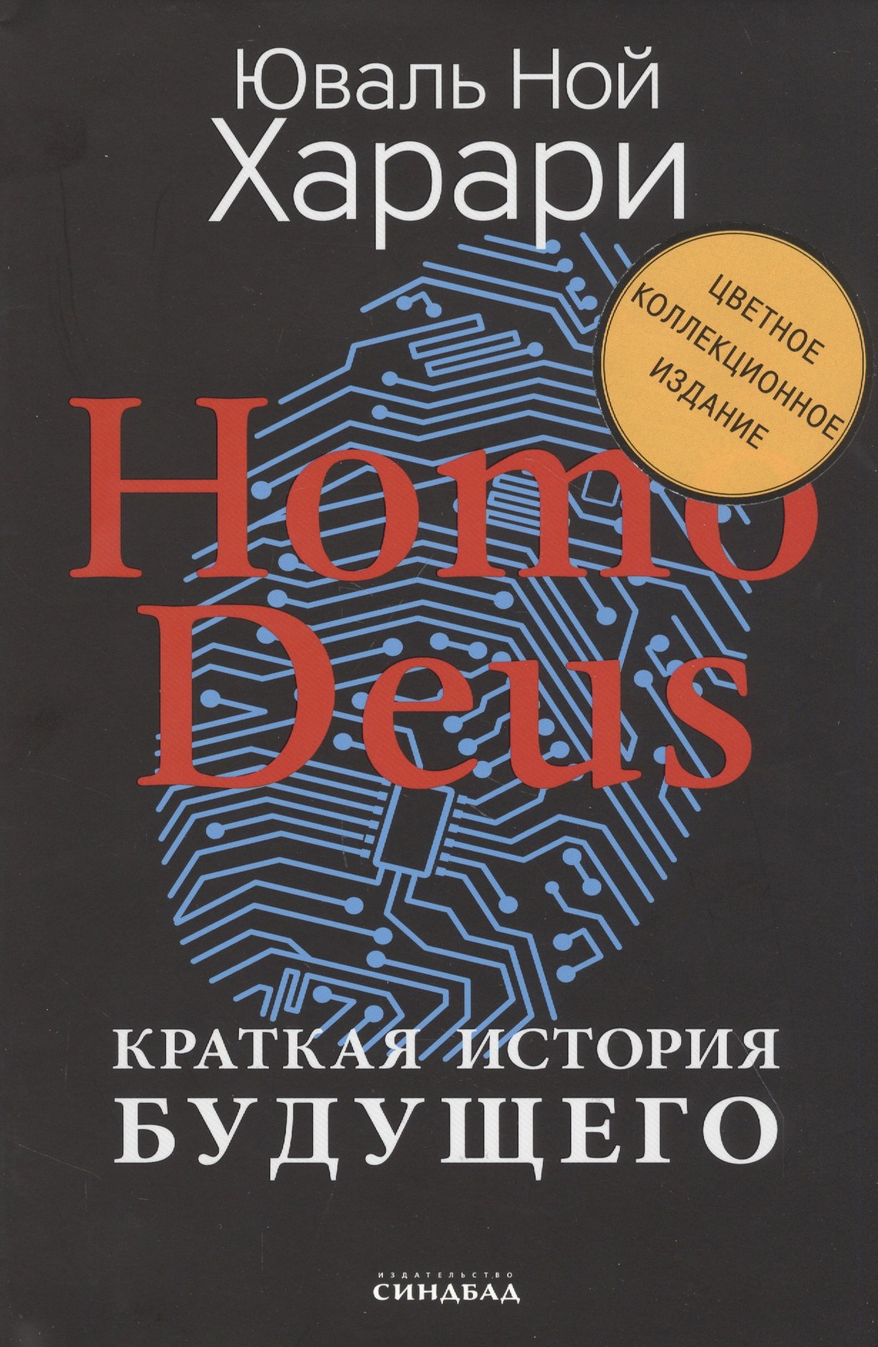 

Homo Deus. Краткая история будущего (Цветное коллекционное издание с подписью автора)