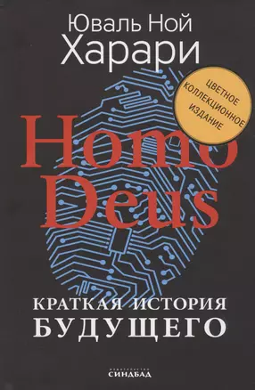 Homo Deus. Краткая история будущего (Цветное коллекционное  издание с подписью автора) — 2830180 — 1