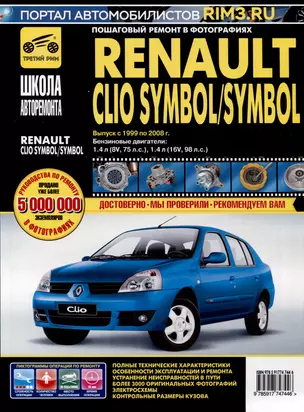 Renault Clio Symbol/ Symbol с 1999-2008 гг. Бензиновые двигатели 1.4 (8V, 16V), ч/б фото. Руководство по ремонту. Школа Авторемонта — 3021921 — 1