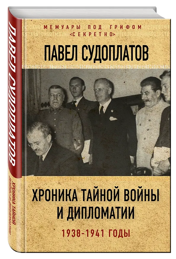 Книга Хроника тайной войны и дипломатии. 1938-1941 годы (Павел Судоплатов) — 4