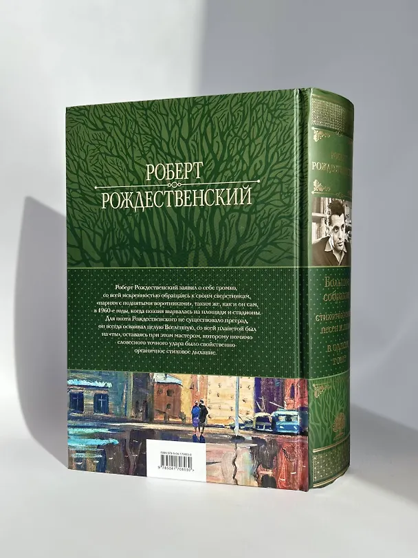 Книга Большое собрание стихотворений, песен и поэм в одном томе (Роберт Рождественский) — 9