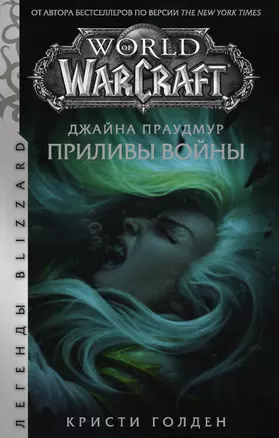 Warcraft: Джайна Праудмур. Приливы войны — 2776507 — 1