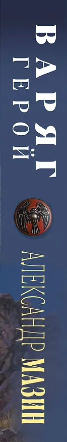 Книга Варяг. Герой (Александр Мазин) — 3